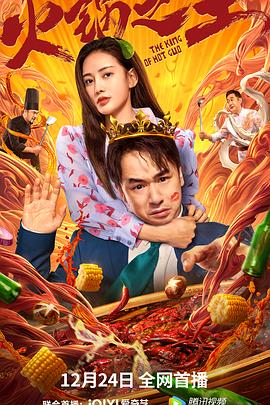 乱伦群P《火锅之王》免费在线观看