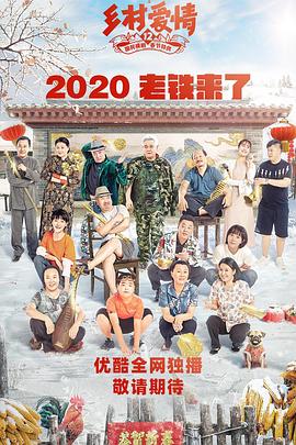 乱伦群P《乡村爱情12》免费在线观看