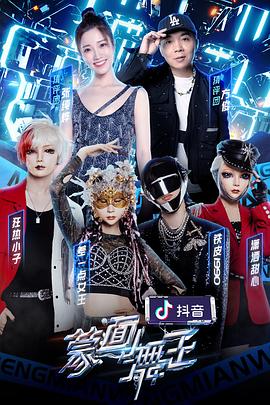 乱伦群P《蒙面舞王第二季》免费在线观看