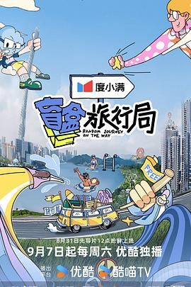 乱伦群P《盲盒旅行局》免费在线观看