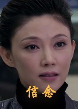 乱伦大神《信念》免费在线观看