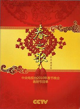 乱伦群P《2010年中央电视台春节联欢晚会》免费在线观看