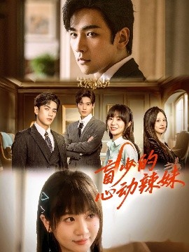 乱伦群P《盲少的心动辣妹》免费在线观看