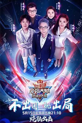 乱伦社区《最强大脑之燃烧吧大脑 第三季》免费在线观看