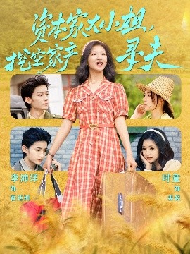 乱伦社区《资本家大小姐，挖空家产寻夫》免费在线观看