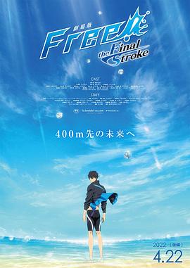 乱伦群P《男子游泳部剧场版：最后的划水 后篇 劇場版 Free! -the Final Stroke- 後編》免费在线观看