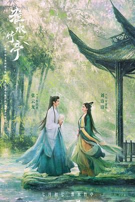 乱伦群P《淮水竹亭》免费在线观看