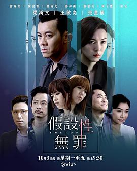 乱伦大神《假设性无罪 假設性無罪》免费在线观看