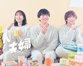乱伦群P《三人夫妻》免费在线观看
