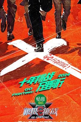 乱伦大神《极限挑战 第十季》免费在线观看