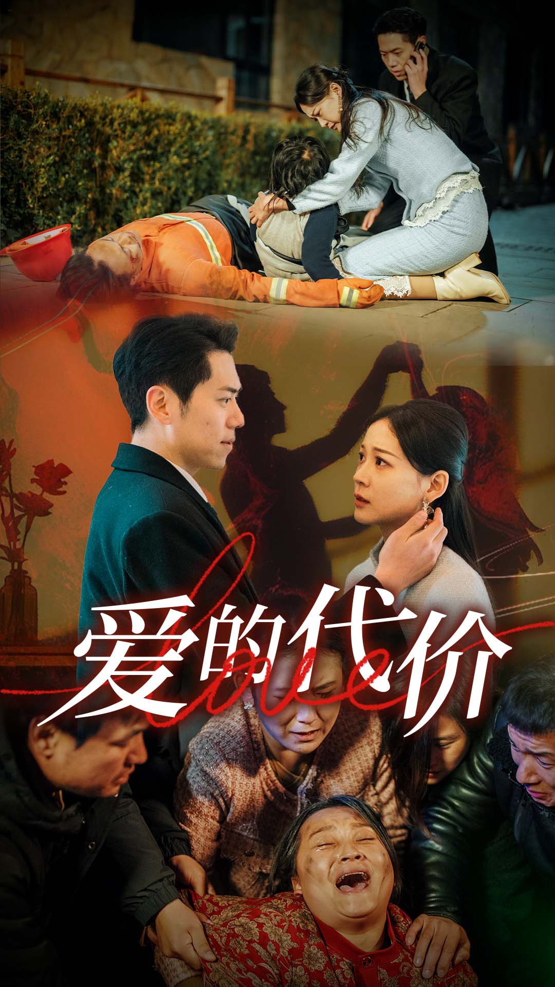 乱伦大神《爱的代价》免费在线观看