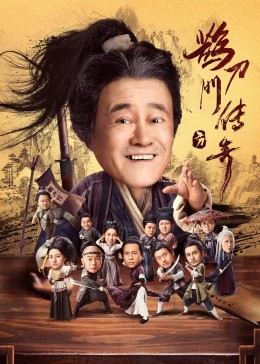 乱伦群P《鹊刀门传奇》免费在线观看