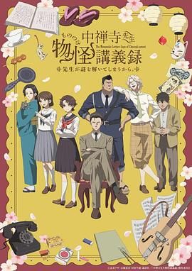 乱伦大神《中禅寺老师的灵怪讲义实录 老师会把谜题全都解开的。 中禅寺先生物怪講義録 先生が謎を解いてしまうから。》免费在线观看