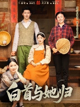 乱伦社区《白首与她归》免费在线观看
