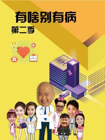 乱伦社区《有啥别有病 第二季》免费在线观看