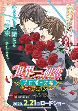 乱伦大神《世界第一初恋：求婚篇 世界一初恋 プロポーズ編》免费在线观看