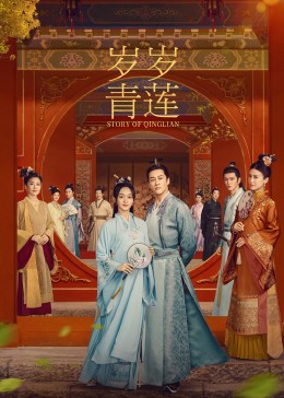 乱伦群P《岁岁青莲》免费在线观看