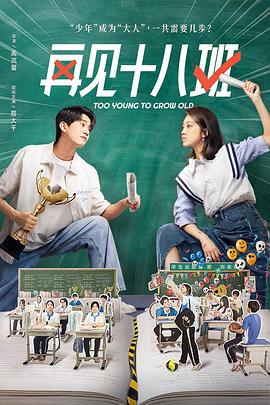 乱伦群P《再见十八班》免费在线观看