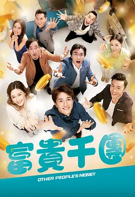 乱伦群P《富贵千团》免费在线观看