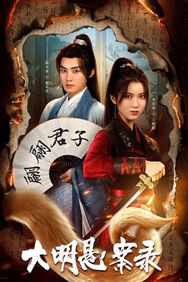 乱伦群P《大明悬案录之泥犁篇》免费在线观看