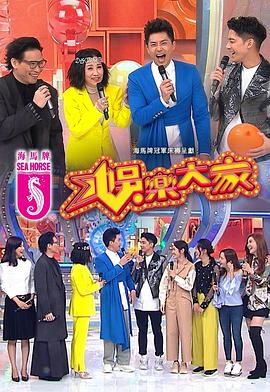乱伦大神《娱乐大家 娛樂大家》免费在线观看