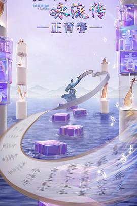乱伦大神《经典咏流传·正青春》免费在线观看