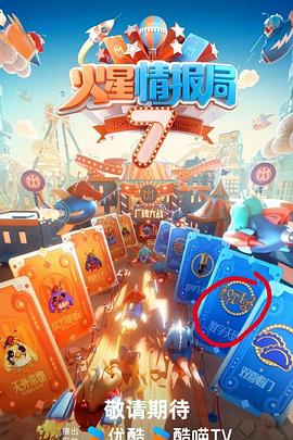 乱伦群P《火星情报局第七季》免费在线观看