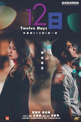 乱伦群P《12日》免费在线观看